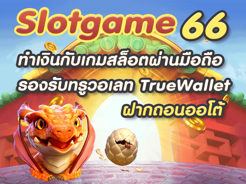 slot game 66 ทำเงินกับเกมสล็อตผ่านมือถือ ฝากถอนออโต้ รองรับทรูวอเลท True Wallet