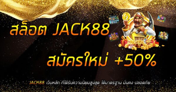 JACK88 walletJACK88 wallet สล็อตออนไลน์ สล็อตมือถือ JACK88s gaming โปรโมชั่น100%