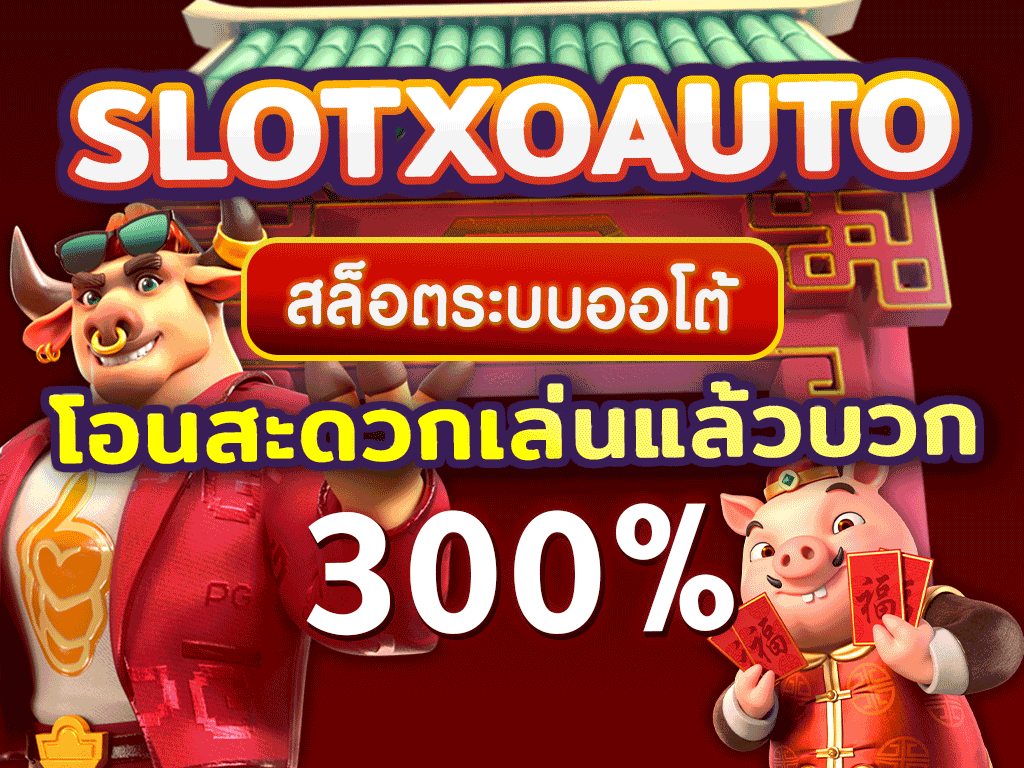 slotxoauto สล็อตระบบออโต้ โอนสะดวกเล่นแล้ว บวก300%