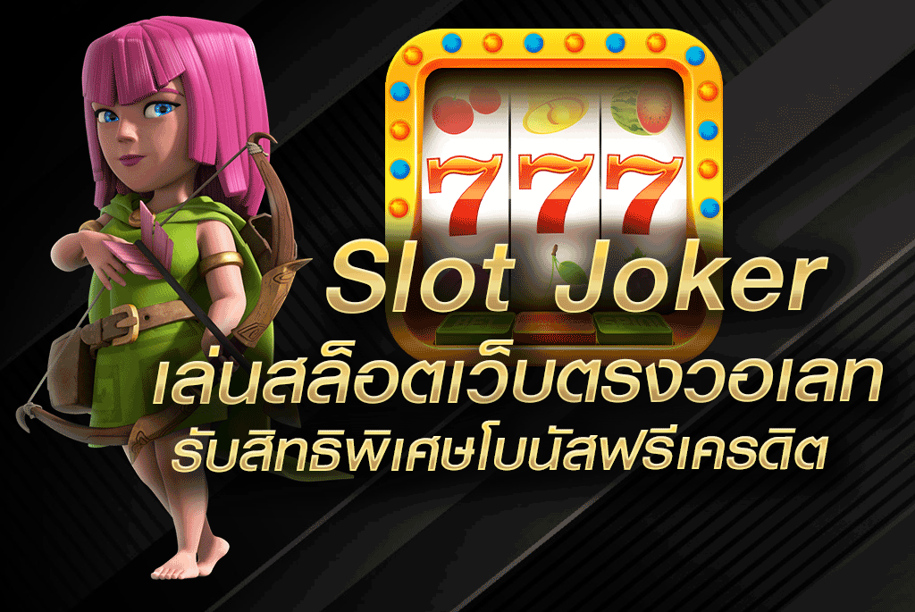Slot Joker เล่นสล็อตเว็บตรงวอเลท รับสิทธิพิเศษโบนัสฟรีเครดิต